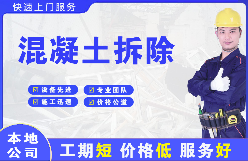 濂溪混凝土拆除