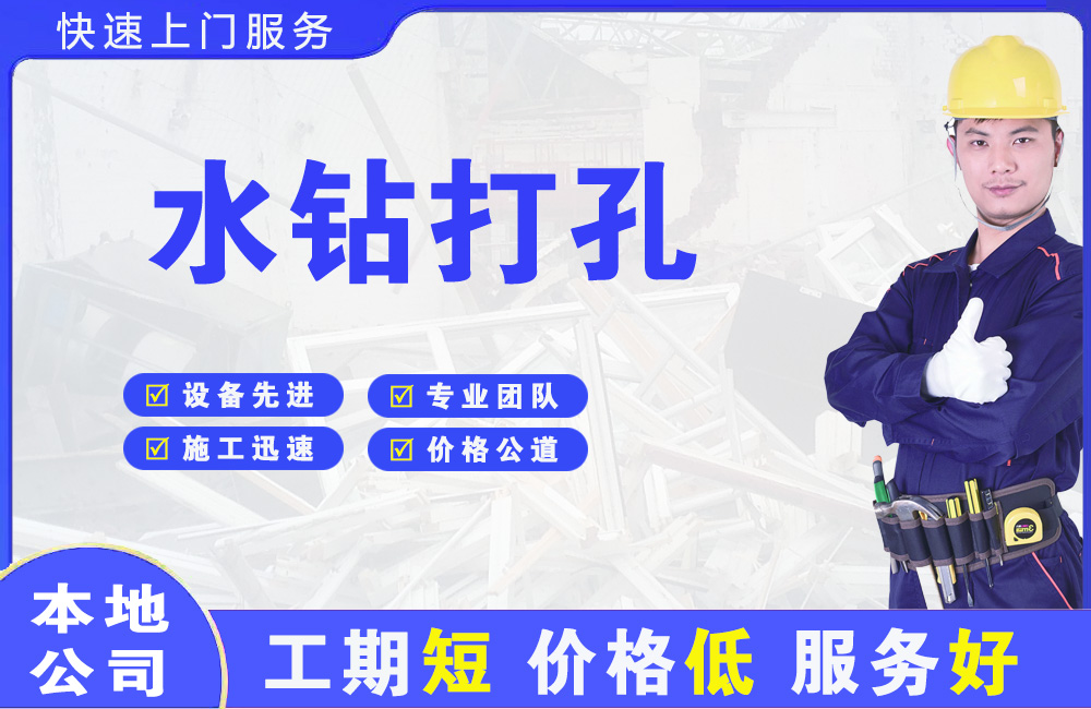濂溪水钻打孔