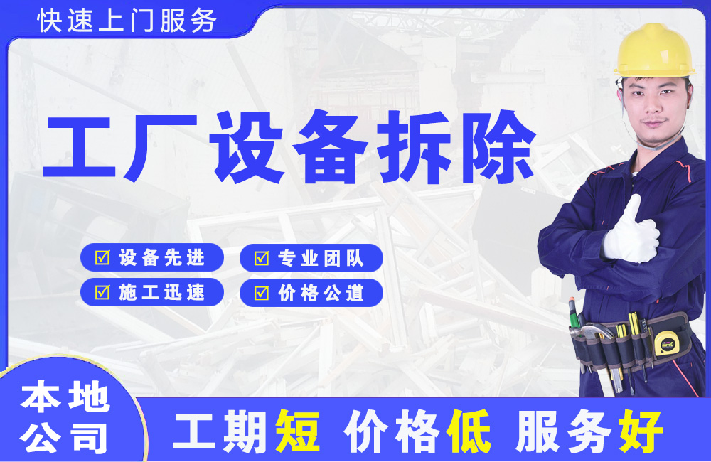 濂溪工厂设备拆除